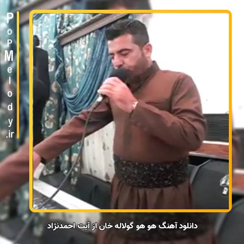 دانلود آهنگ آیت احمدنژاد هو هو گولاله خان